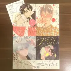 化かして騙して／糸永くんの恋の糸／はるのみず ／ステラ、ステラ BL 4冊セット