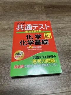 2023 共通テスト 赤本 化学・化学基礎