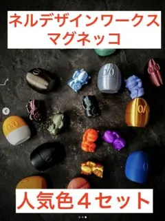 ネルデザインワークス マグネッコ 4色セット 人気色 新品