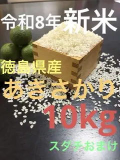 令和8年 徳島県産あきさかり 精米済み 10kg スダチおまけ付き 令和8年 徳島県産あきさかり 精米済み 10kg スダチおまけ付き - メルカリ