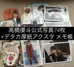 2025年最新】髙橋優斗公式写真の人気アイテム - メルカリ