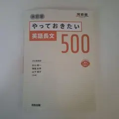 やっておきたい英語長文500 改訂版