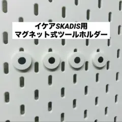 IKEA SKÅDIS対応 ネオジム磁石ツールホルダー 4個セットのサムネイル