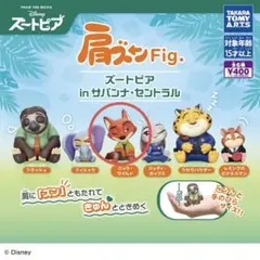 ズートピア 肩ズンFig. ガチャ　ーニック・ワイルドー