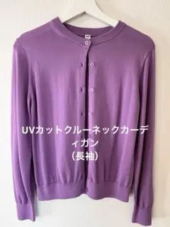【美品】UNIQLO UVカットクルーネックカーディガン（長袖）