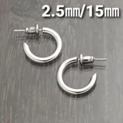 2.5㎜フープスタッドピアス☆シルバー【外径15㎜／2個】ステンレスピアス