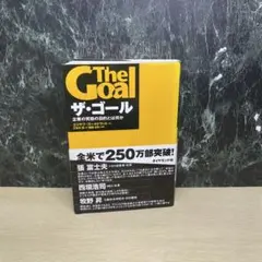 ザ・ゴール 企業の究極の目的とは何か