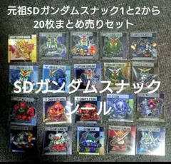新品シール専用スリーブ入り 元祖SDガンダムスナック1と2から20枚（20種）