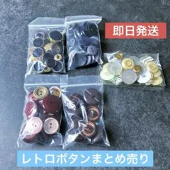 ボタンまとめ売り レトロボタン　ヴィンテージ　シェルボタン　貝