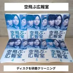 新品ケース 交換済み　「空飛ぶ広報室 DVD 全6巻セット」 新品ケース DVD 「 空飛ぶ広報室 」 全6巻 新垣結衣 綾野剛 ムロツヨシ