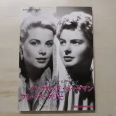イングリッド・バーグマン&グレース・ケリー : 永遠の2大クール・ビューティーズ
