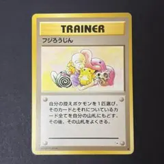 ★旧裏 ポケモンカード フジろうじん トレーナーカード★ ポケモンカード フジろうじん 旧裏面 | Mercari
