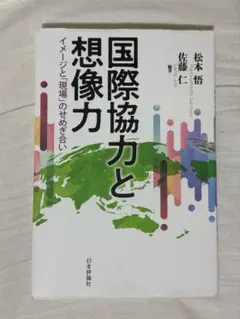 国際協力と想像力