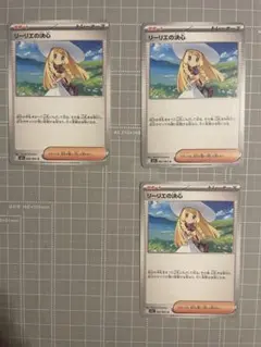 リーリエの決心 U 3枚セット