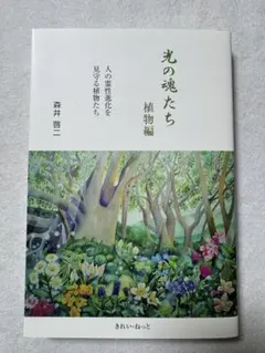 光の魂たち 動物編 & 植物編 の2冊セット　森井啓ニ　きれい・ねっと 光の魂たち 動物編 人の霊性進化を助ける動物たち』｜感想