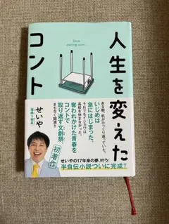 人生を変えたコント