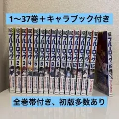ブルーロック　1〜37巻+キャラブック