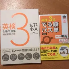英検3級 合格問題集とでる順パス単セット
