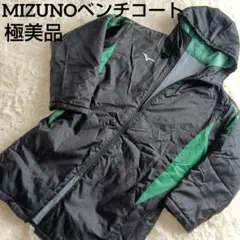 2025年最新】ミズノ オリジナル ベンチコートの人気アイテム