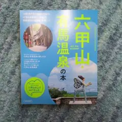 六甲山 有馬温泉の本 旅行 雑誌 神戸