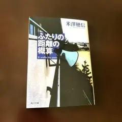 ふたりの距離の概算　米澤穂信