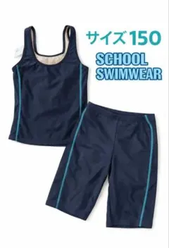 【未使用タグ付】スクール水着 女子 セパレート 150cm 紺 学校用
