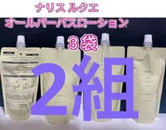 【本日特価❗️】 ❣️ナリスルクエ オールパーパスローション3点セットのサムネイル