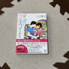 ぼくは明日、昨日のきみとデートする 宝島社文庫 七月隆文