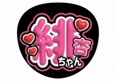 MATSURI まつり 小野寺翼 つばさ 応援グッズ ぷっくりうちわ文字 778