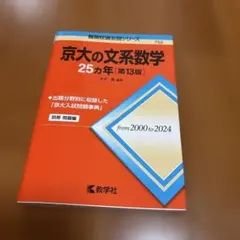 2026年最新】京大 25カ年の人気アイテム - メルカリ