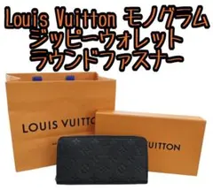 ☆未使用品☆Louis Vuittonモノグラムアンプラント ジッピーウォレット