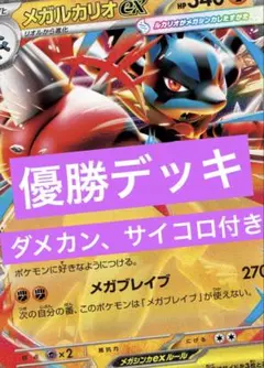 メガルカリオex 優勝デッキ　ダメカン　サイコロ付き
