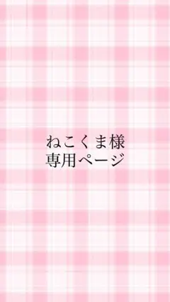 ねこくま様専用ページ