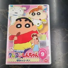 クレヨンしんちゃん TV版傑作選第7期シリーズ9　DVD