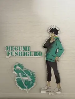 呪術廻戦 伏黒恵 アクリルスタンド