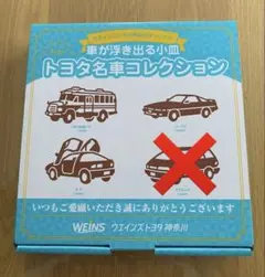 【新品】トヨタ名車コレクション豆皿3枚セット ばら売り可