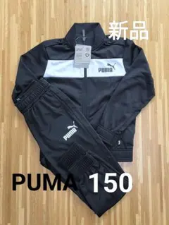 PUMA　プーマ　１５０　ジャージ上下　キッズ　セットアップ　ブラック　黒
