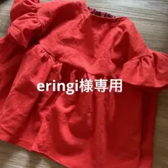 eringi様専用