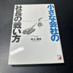 小さな会社の社長の戦い方