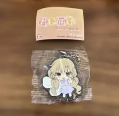 君に届け　ラバーキーホルダー　胡桃沢梅　カプセルトイ