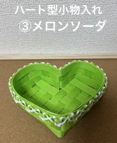 ハート型小物入れ　③メロンソーダ