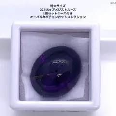 特大サイズ 22.715ct アメジストルース 1個セットケース付き