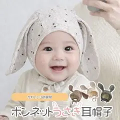 ウサギ耳ボンネット帽子 ベージュ