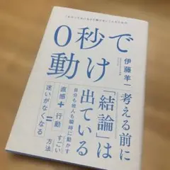 0秒で動け 「わかってはいるけど動けない」人のための