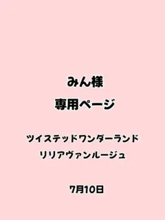 みん様専用ページ