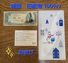 韓国　旧紙幣　100ウォン／おまけ付きのサムネイル