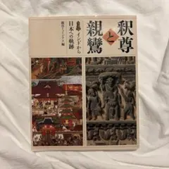 釈尊と親鸞 インドから日本への軌跡