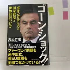 ゴーン・ショック! 事件の背後にある国家戦略と世界経済の行方