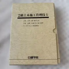 2급 토목 건설 관리 엔지니어 - 닛켄 가쿠인