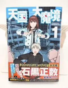 2026年最新】天国大魔境公式コミックガイド 「天国」の秘密と「魔境